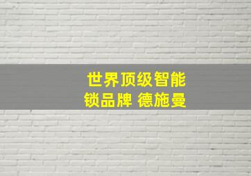 世界顶级智能锁品牌 德施曼